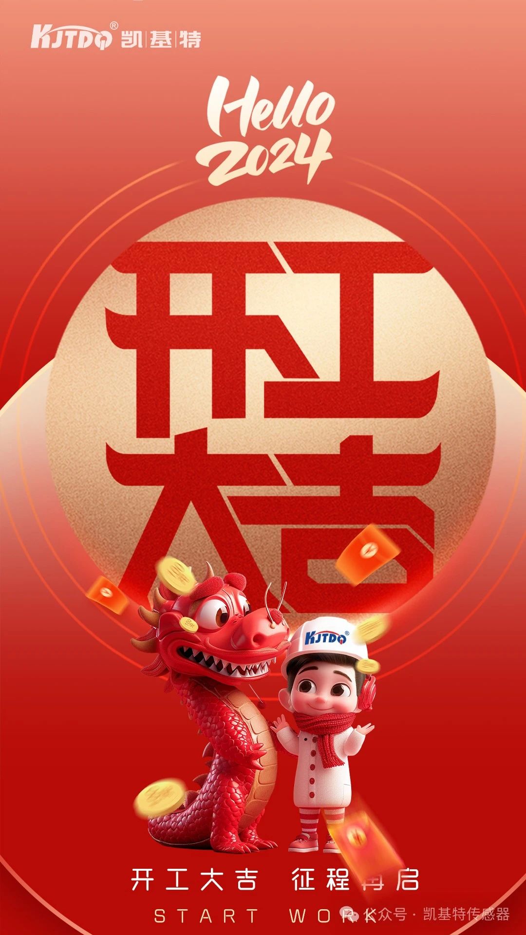 開工大吉 | 一起向著美好出發！